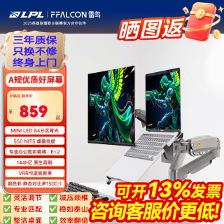 雷鸟 F5 24.5英寸 144Hz MiniLED电竞显示器 低蓝光护眼认证 HDR400 电脑显示屏 高亮不反光 24.5英寸+笔记本显示器双悬臂支架