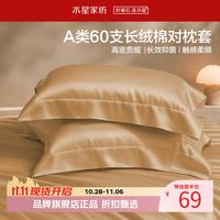 水星家纺 A类抑菌60支长绒棉对枕套 100%棉时尚枕罩居家酒店宿舍纯棉枕头套 棉柔沐光长绒棉对枕套