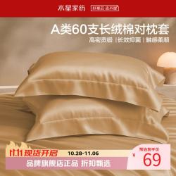 水星家纺 A类抑菌60支长绒棉对枕套 100%棉时尚枕罩居家酒店宿舍纯棉枕头套 棉柔沐光长绒棉对枕套