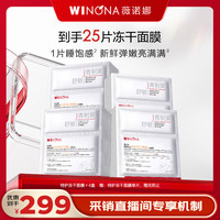 薇诺娜 特护冻干面膜25片舒敏保湿