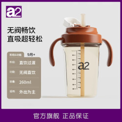 a2 吸管直饮杯1岁以上PPSU大容量奶瓶3-6岁婴幼儿宝宝水杯喝奶牛奶杯 无阀直饮水杯（棕色） 260ml