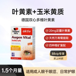 双心 德国双心多维叶黄素45粒*1成人护眼片防蓝光护眼丸官方旗舰店正品