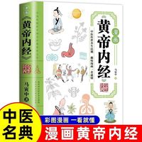 漫画黄帝内经 正版书籍书籍养生智慧中医趣味图解养生四季全书