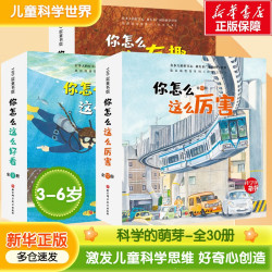 《科学的萌芽系列》全30册