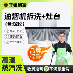 丰巢洗护 立减油烟机清洗上门服务 深度拆卸清洁抽拆洗家电