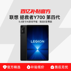 联想 拯救者平板Y700 四代 8.8英寸AI游戏平板 骁龙8至尊版