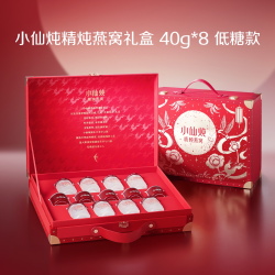 小仙炖 精炖燕窝月满常安礼盒40g*8瓶滋补养生孕妇