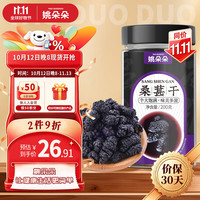 姚朵朵 黑桑葚干200g 黑桑椹干即食桑椹子 花青素桑葚干泡水养生桑葚茶