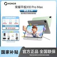 荣耀 平板X10 Pro Max 13寸大屏护眼AI学习平板电脑