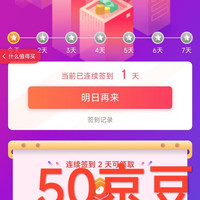 这个太香了，2天签到50京豆，非常值得