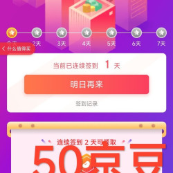 这个太香了，2天签到50京豆，非常值得