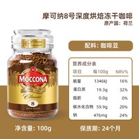 移动端、88VIP：摩可纳 8号深度烘焙 冻干速溶黑咖啡 100g