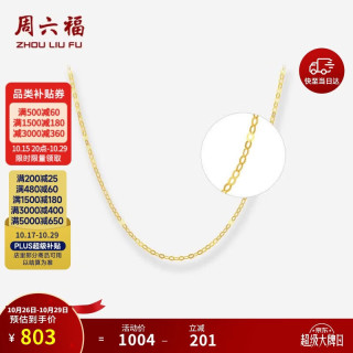 周六福 黄18K金项链素链O字链锁骨链生日礼物C0587955