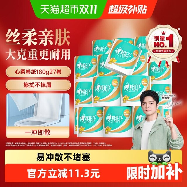 今日必买：心相印 有芯卷纸4层180g*27卷柔厚家用卫生纸厕纸家庭实惠装柔软舒适