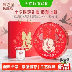燕之屋 鲜炖燕窝迪士尼40g*6瓶即食礼盒送礼
