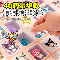 小魔 洞洞乐盲盒玩具儿童三丽欧戳戳乐抽盒励男女孩玩具