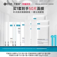 88VIP：可复美 星品面膜组合50片保湿修护面膜套装