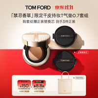 TOM FORD 全新禁忌香草限定干皮持妆气垫 塑光T气垫0.7+气垫芯  12g 赠正装气垫芯+托特包  到手三个12g正装
