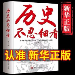 历史不忍细看原著完整版档案推理还原真实现场中国通史