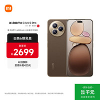 小米 Civi 5 Pro 5G手机 12GB+256GB 冰美式