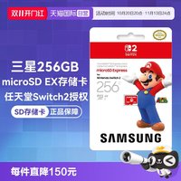 移动端：三星 microSD Express 256GB游戏高速存储卡/内存卡 任天堂Switch2用
