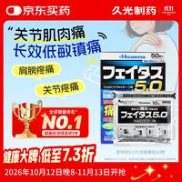 久光制药Hisamitsu 斐特斯5.0低敏久光贴贴布跌打损伤关节肌肉疼腰疼镇痛贴日本久光膏药贴(7cm