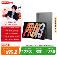 联想 小新Pro 13.0英寸 Android 平板电脑（3504*2190、骁龙8s Gen 4、8GB、128GB、WiFi版、凝雾灰）