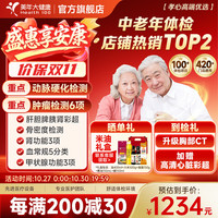 美年大健康 美年大 心脑血管检测 中老年体检套餐