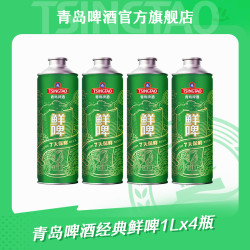 青岛啤酒 经典鲜啤1L*4瓶