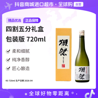 獭祭 45四割五分纯米大吟酿清酒720ml 带盒 新旧包装随机发