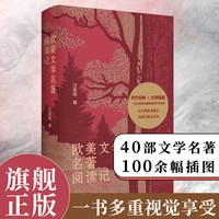 签名版 欧美文学名著阅读记 莎士比亚普希金爱伦坡茨维格等40部欧美文学经典精美插图版
