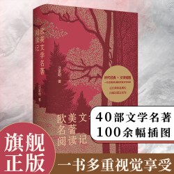 签名版 欧美文学名著阅读记 莎士比亚普希金爱伦坡茨维格等40部欧美文学经典精美插图版