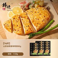 锋味派 奥尔良鸡排鸡胸肉80g*14片