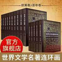 旗舰正版全集15册 世界文学名著连环画欧美卷+亚非卷中外经典名著小说连环画小人书中小学生课外读物