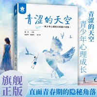 青涩的天空:青少年心理成长短篇小说集收录10个关乎精神/心理困惑与蜕变的故事一部专为青春期孩子打造