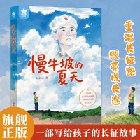 慢牛坡的夏天 戴敦邦/绘城市少年与小红军战士的夏日对话一部写给孩子的长征故事一段照亮未来