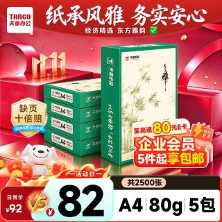 天章 雅 80g A4 500张×5包 整箱2500张 复印纸