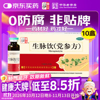 仲景 生脉饮(党参方)10ml*10支/盒 益气 养阴生津 气阴两亏 心悸气短 自汗（0防腐剂）