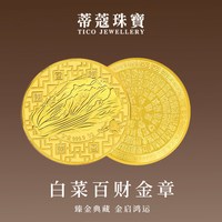 蒂蔻珠宝黄金金章足金999.9白菜百财金块储值收藏生日礼物