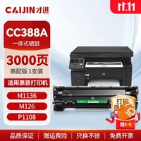 才进 CC388A 硒鼓 适用惠普M126a/M1136/M126nw/P1007/P1108