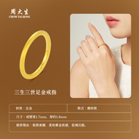 移动端：周大生 黄金戒指女足金硬金三生三世素圈手饰光圈送女朋友生日礼物