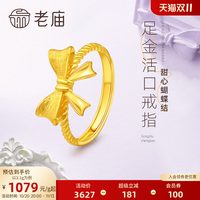 移动端：老庙黄金 足金999蝴蝶结活口戒指在逃公主甜美宫廷风官方特价款