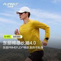百亿补贴：Flipbelt 「棉感长袖4.0」男女马拉松跑步训练上衣专业运动透气长袖