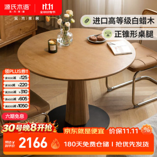 源氏木语 实木餐桌北欧小户型白蜡木圆桌家用饭桌餐厅简约原木风吃饭桌1米