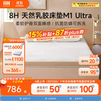 8H M1 Ultra 护脊乳胶床垫 米咖色 150*200*8cm