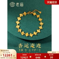 老庙黄金 足金999银杏叶手链三生有幸手链饰婚嫁三金