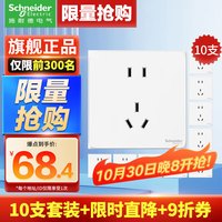 施耐德 皓呈开关插座五孔十只装