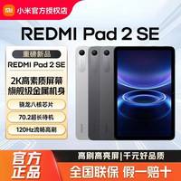 会员专享：红米 小米平板REDMI Pad 2 SE 9.7英寸屏幕2K高刷护眼屏旗舰级金属机身