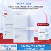 珀莱雅 双11珀莱雅医用重组胶原蛋白敷贴敏感性肌肤创面修护械字号冷敷料