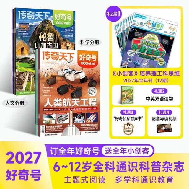 今日必买：《好奇号》 2027年1月起订 全年12期